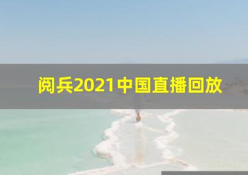 阅兵2021中国直播回放