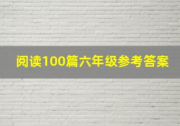 阅读100篇六年级参考答案