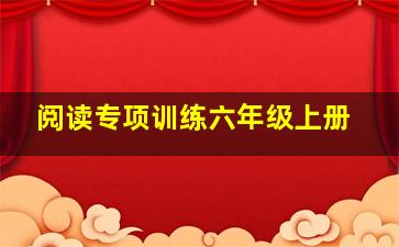 阅读专项训练六年级上册