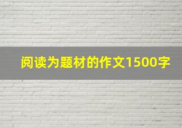 阅读为题材的作文1500字