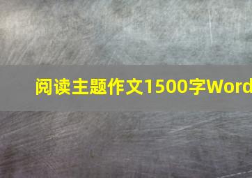 阅读主题作文1500字Word