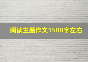 阅读主题作文1500字左右