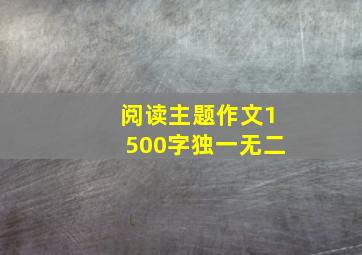 阅读主题作文1500字独一无二