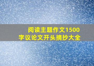 阅读主题作文1500字议论文开头摘抄大全