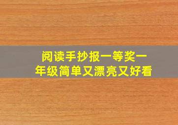 阅读手抄报一等奖一年级简单又漂亮又好看