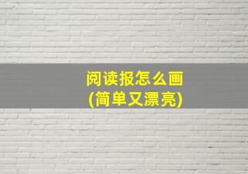 阅读报怎么画(简单又漂亮)