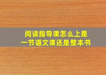 阅读指导课怎么上是一节语文课还是整本书