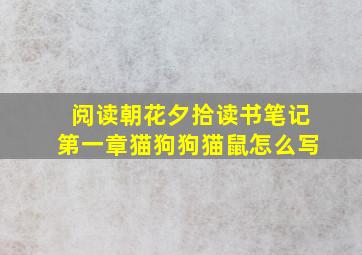 阅读朝花夕拾读书笔记第一章猫狗狗猫鼠怎么写