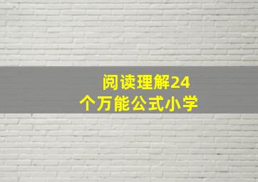 阅读理解24个万能公式小学