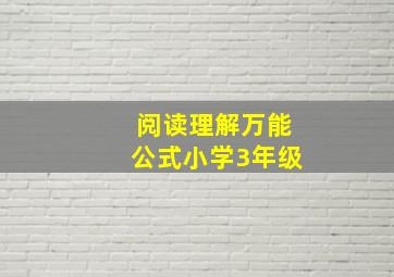 阅读理解万能公式小学3年级