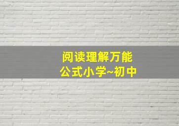 阅读理解万能公式小学~初中