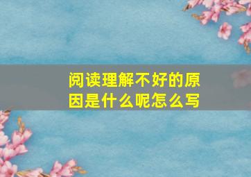 阅读理解不好的原因是什么呢怎么写