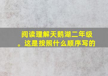 阅读理解天鹅湖二年级。这是按照什么顺序写的