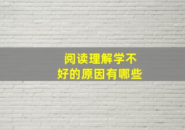 阅读理解学不好的原因有哪些