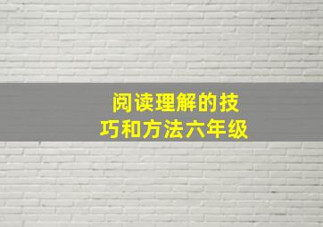 阅读理解的技巧和方法六年级