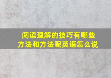 阅读理解的技巧有哪些方法和方法呢英语怎么说