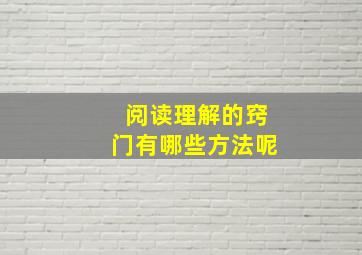 阅读理解的窍门有哪些方法呢