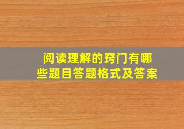 阅读理解的窍门有哪些题目答题格式及答案