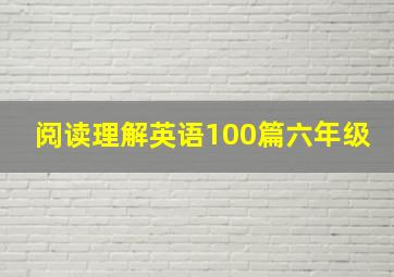 阅读理解英语100篇六年级