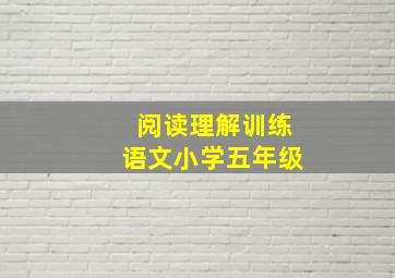 阅读理解训练语文小学五年级