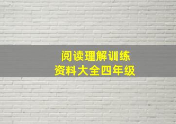 阅读理解训练资料大全四年级