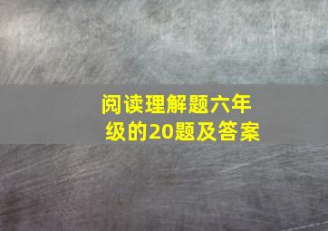 阅读理解题六年级的20题及答案