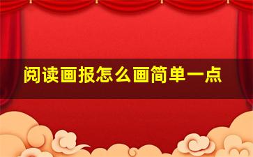 阅读画报怎么画简单一点