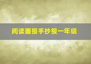 阅读画报手抄报一年级