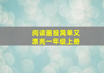 阅读画报简单又漂亮一年级上册