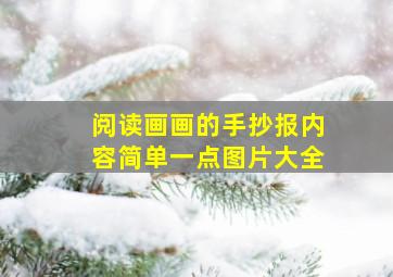 阅读画画的手抄报内容简单一点图片大全