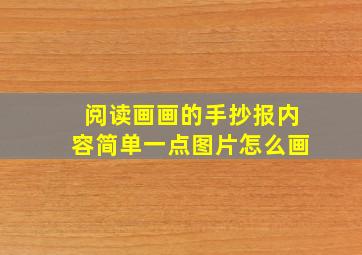 阅读画画的手抄报内容简单一点图片怎么画