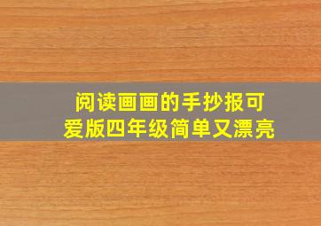 阅读画画的手抄报可爱版四年级简单又漂亮