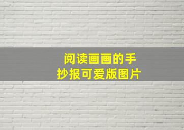 阅读画画的手抄报可爱版图片