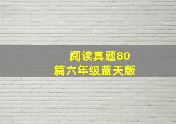 阅读真题80篇六年级蓝天版