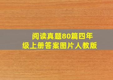 阅读真题80篇四年级上册答案图片人教版