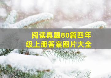 阅读真题80篇四年级上册答案图片大全