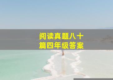 阅读真题八十篇四年级答案