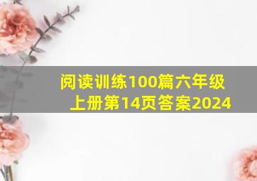 阅读训练100篇六年级上册第14页答案2024