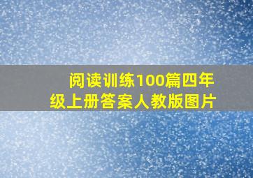 阅读训练100篇四年级上册答案人教版图片