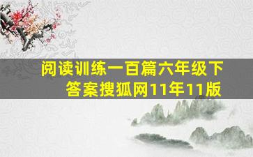 阅读训练一百篇六年级下答案搜狐网11年11版