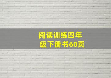 阅读训练四年级下册书60页