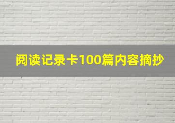 阅读记录卡100篇内容摘抄