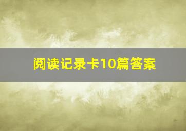 阅读记录卡10篇答案