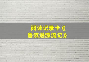 阅读记录卡《鲁滨逊漂流记》