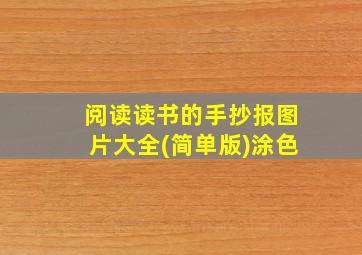 阅读读书的手抄报图片大全(简单版)涂色