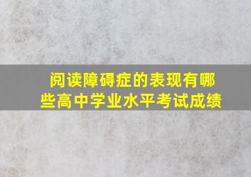 阅读障碍症的表现有哪些高中学业水平考试成绩