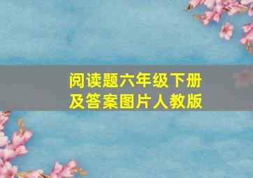 阅读题六年级下册及答案图片人教版