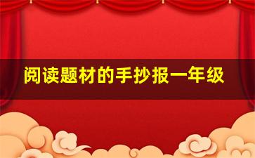 阅读题材的手抄报一年级