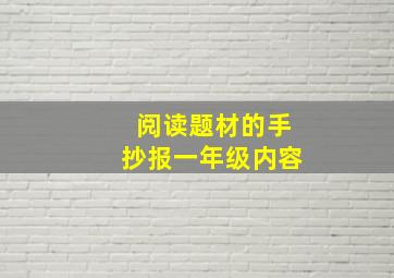 阅读题材的手抄报一年级内容