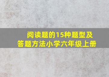 阅读题的15种题型及答题方法小学六年级上册